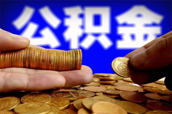 福建公积金怎么一月一提（福建公积金能一个月一提吗）